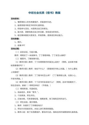 幼儿园中班社会优质教案《借书》 包含反思