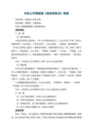 幼儿园中班上学期健康教案《我来帮助你》 包含反思