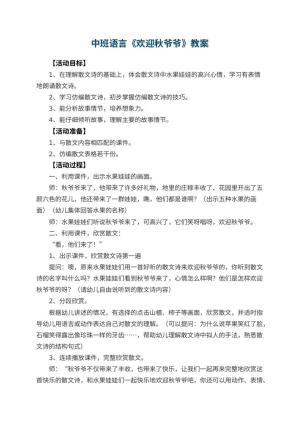 幼儿园中班语言教案《欢迎秋爷爷》预览
