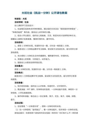 幼儿园大班社会《挑战一分钟》公开课教案包 包含反思预览