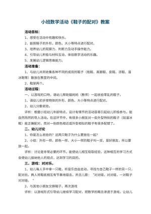 幼儿园小班数学活动教案《鞋子的配对》 包含反思