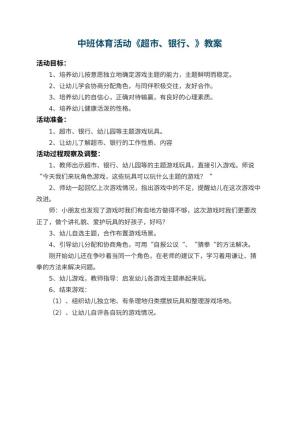 中班体育活动优秀教案《超市、银行、幼儿园》预览