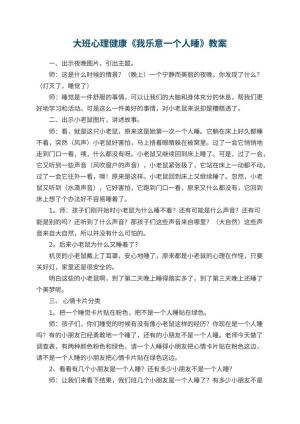 幼儿园大班心理健康《我乐意一个人睡》教案 包含反思预览