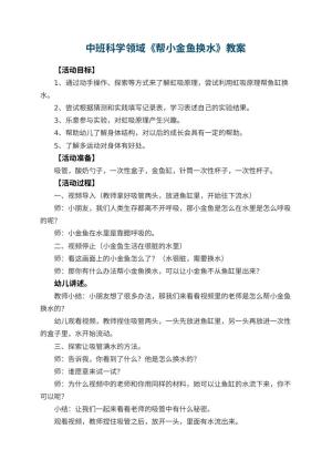 幼儿园中班科学领域教案《帮小金鱼换水》 包含反思预览