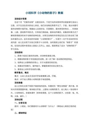 幼儿园小班科学教案《小动物的影子》 包含反思