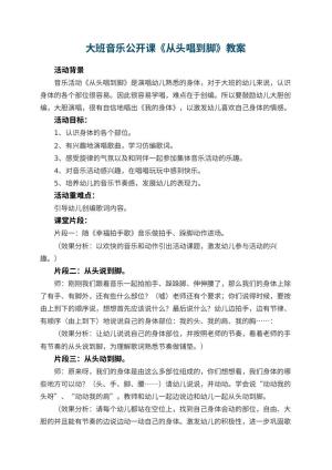 幼儿园大班音乐公开课教案《从头唱到脚》 包含反思预览