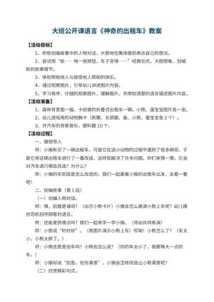 幼儿园大班公开课语言教案《神奇的出租车》 包含反思预览