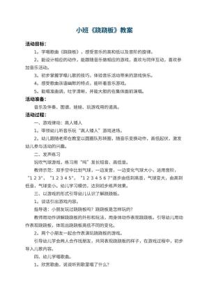 幼儿园小班教案《跷跷板》预览