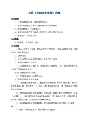 幼儿园小班教案《小动物的食物》