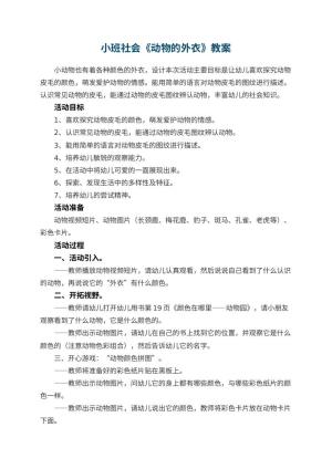 幼儿园教案小班社会《动物的外衣》 包含反思预览