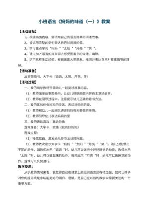 幼儿园小班语言教案《妈妈的味道（一）》 包含反思预览