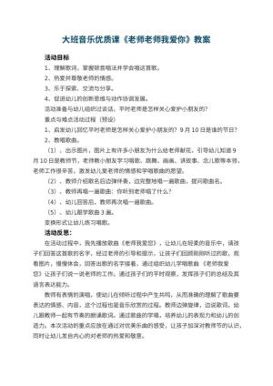 幼儿园大班音乐优质课教案《老师老师我爱你》 包含反思预览