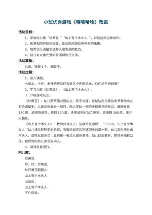 幼儿园小班优秀游戏教案《嘻嘻哈哈》 包含反思预览