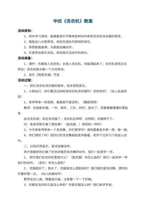 幼儿园中班教案《洗衣机》预览