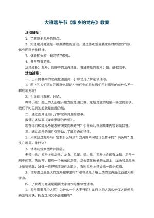 幼儿园大班端午节教案《家乡的龙舟》