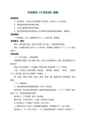幼儿园中班数学教案《7的形成》 包含反思