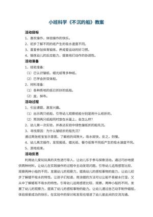 幼儿园小班科学优秀教案《不沉的船》 包含反思预览