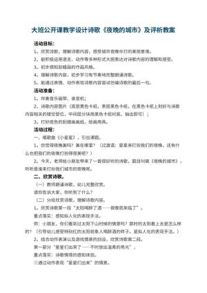 幼儿园大班公开课教学设计诗歌教案《夜晚的城市》及评析预览