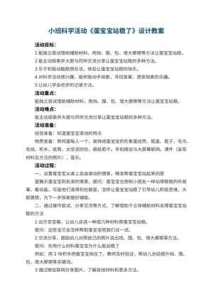 幼儿园小班科学活动《蛋宝宝站稳了》教案设计 包含反思预览