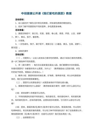 幼儿园中班健康公开课教案《我们爱吃的蔬菜》 包含反思预览