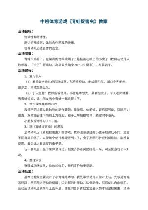 幼儿园中班体育游戏教案《青蛙捉害虫》 包含反思预览