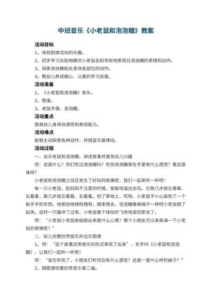 幼儿园中班音乐教案《小老鼠和泡泡糖》 包含反思预览