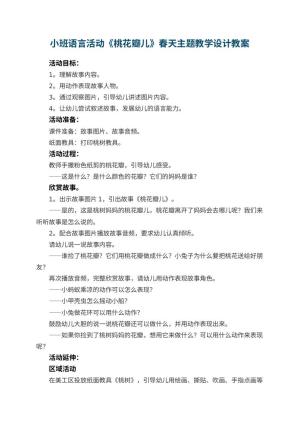 幼儿园小班语言活动《桃花瓣儿》春天主题教学设计 包含反思预览