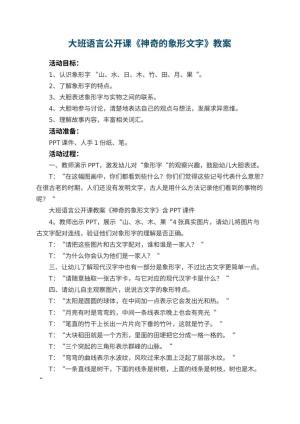 幼儿园大班语言公开课教案《神奇的象形文字》 包含反思
