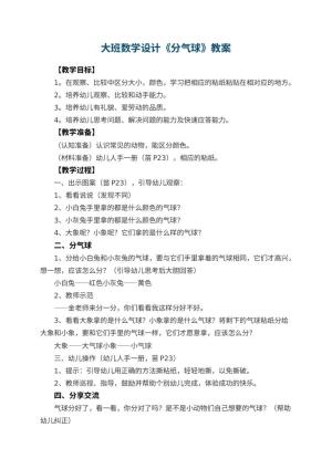 幼儿园大班数学教案设计《分气球》 包含反思