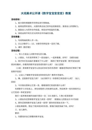幼儿园大班美术公开课教案《数字宝宝变变变》 包含反思预览