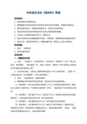 幼儿园中班语言活动《我妈妈》教案 包含反思预览