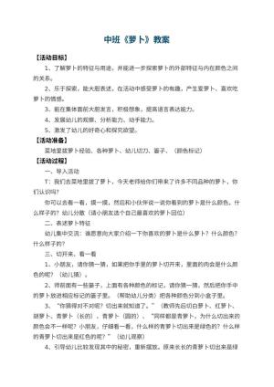幼儿园中班教案《萝卜》