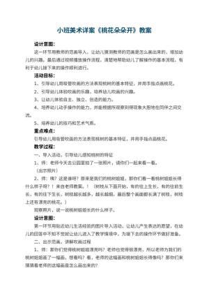 幼儿园小班美术详案教案《桃花朵朵开》 包含反思预览