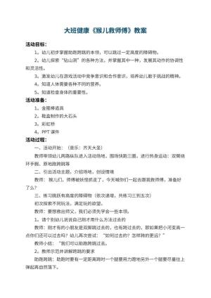 幼儿园大班健康教案《猴儿救师傅》 包含反思预览