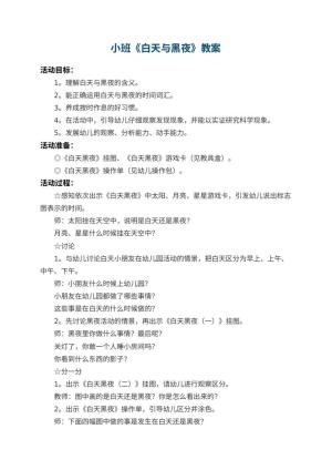 幼儿园小班教案《白天与黑夜》 包含反思