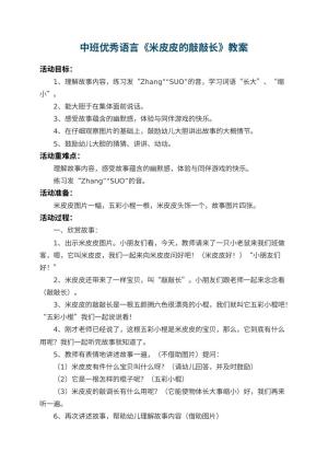 幼儿园中班优秀语言教案《米皮皮的敲敲长》 包含反思预览