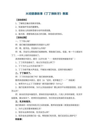 幼儿园大班健康故事教案《丁丁换新牙》 包含反思