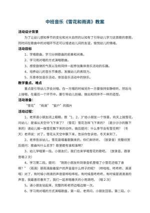 幼儿园中班音乐教案《雪花和雨滴》 包含反思