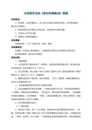 幼儿园大班数学活动教案《奇妙的糖果店》 包含反思