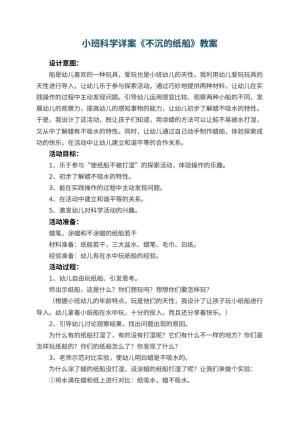 幼儿园小班科学详案教案《不沉的纸船》 包含反思预览