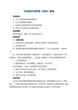 幼儿园中班美术优质课教案《花树》 包含反思预览