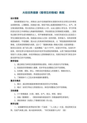 幼儿园大班优秀健康教案《看得见的情绪》 包含反思