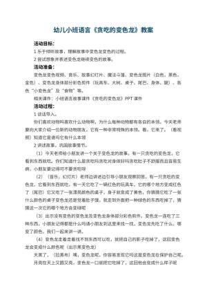 幼儿园幼儿小班语言教案《贪吃的变色龙》 包含反思预览