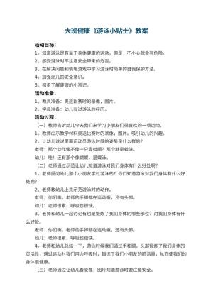 幼儿园大班健康教案《游泳小贴士》 包含反思