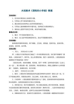幼儿园大班美术教案《漂亮的小手绢》 包含反思预览