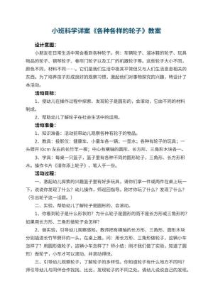 幼儿园小班科学详案教案《各种各样的轮子》 包含反思预览