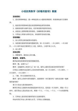幼儿园小班优秀数学教案《好看的窗帘》 包含反思预览
