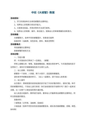 幼儿园中班教案《大螃蟹》 包含反思预览