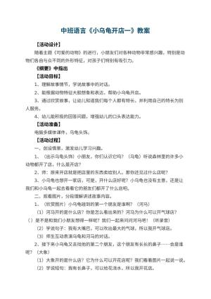 幼儿园中班语言教案《小乌龟开店一》 包含反思