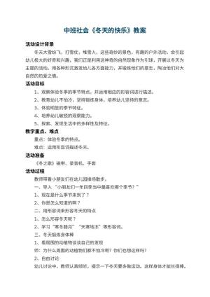 幼儿园中班社会教案《冬天的快乐》 包含反思